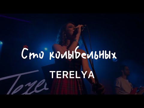 Видео: TERELYA – Сто колыбельных (Live @ 16 Тонн, 22.04.2024)