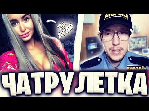 Видео: ОНА ТАКОГО НЕ ОЖИДАЛА | ПРИТВОРИЛСЯ ОХРАННИКОМ в ЧАТ РУЛЕТКЕ