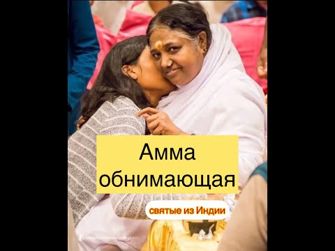 Видео: об Амме обнимающей, святой из Индии