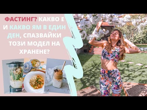 Видео: КАКВО ЯМ В ЕДИН ДЕН ДОКАТО СПАЗВАМ ФАСТИНГ 🌱 ВЕГАН  | КАКВО Е ПЕРИОДИЧНО ГЛАДУВАНЕ И КАК РАБОТИ ?