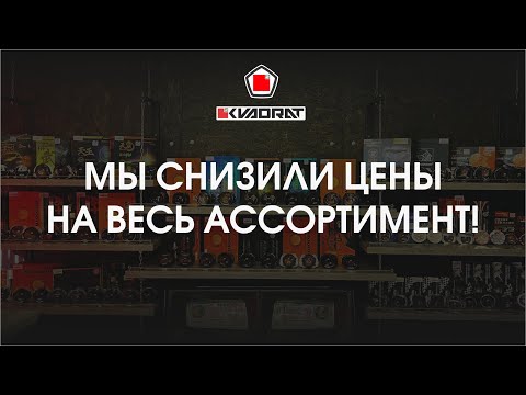 Видео: Мы берем ответственность за ваш свет в 🟥KVADRATe!