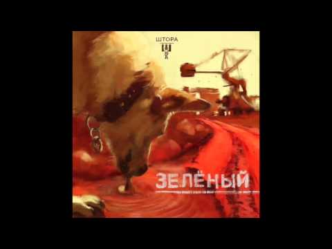 Видео: Зеленый  -  Штора