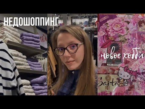 Видео: Недошоппинг с парнем, Моё новое хобби, скрапбукинг