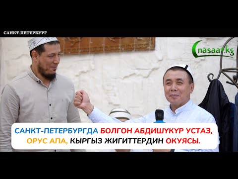 Видео: САНКТ-ПЕТЕРБУРГДА БОЛГОН АБДИШҮКҮР УСТАЗ, ОРУС АПА, КЫРГЫЗ ЖИГИТТЕРДИН ОКУЯСЫ.  #nasaatkg #насааткж