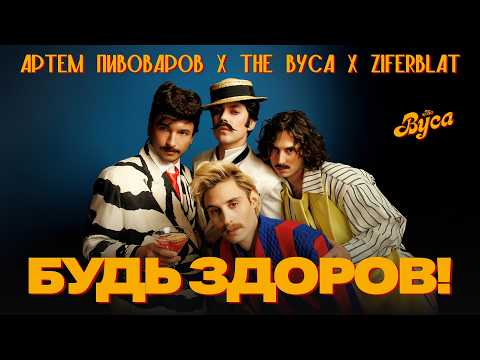 Видео: The Вуса x Ziferblat - Будь здоров (feat. Артем Пивоваров)