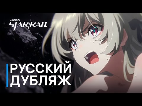 Видео: Русская Озвучка | Светлячок «Прах Глатирамера» | Honkai: Star Rail