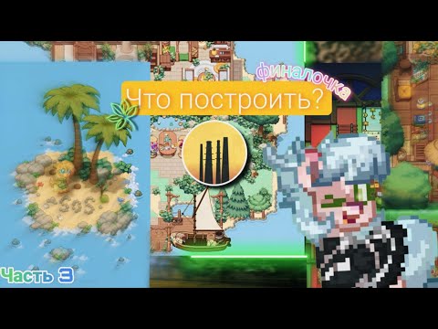 Видео: ~ Что построить на пати острове в 𝙋𝙤𝙣𝙮 𝙏𝙤𝙬𝙣?||Часть 3|| ~