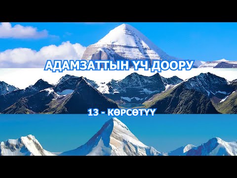 Видео: АДАМ АТА КАЙСЫ ЖЕРДЕ ЖАШАГАН?