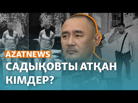 Видео: Айдос Садықовты атқандар кім? Ресми деректер мен жанама мәліметтер - AzatNEWS | 21.06.2024