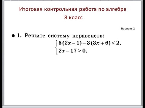 Видео: Итоговая контрольная работа по алгебре 8 класс