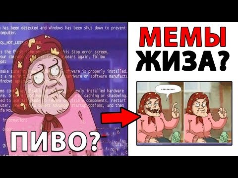 Видео: Лютые Приколы. МЕМЫ ЭТО ЖИЗА? (сборник)