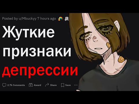 Видео: Жуткие признаки ДЕПРЕССИИ