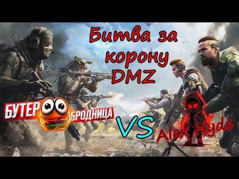 Видео: БОЙ ВЕКА! Бутербродница vs Alex Hyde! Заруба уровня мстителей! Warzone 2.0 @Buterbrodnica