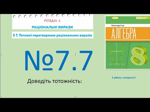 Видео: Істер Вправа 7.7. Алгебра 8 (Математика8 № 12.7 )НУШ-2025