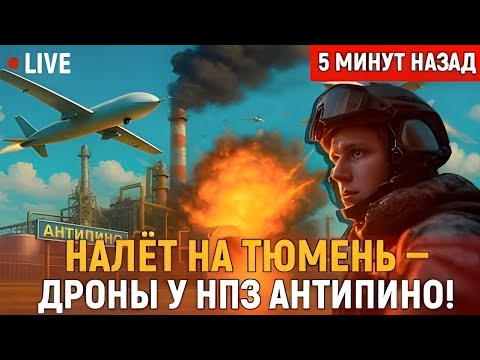Видео: 🚨 Ночной кошмар в Тюмени! Дроны атаковали НПЗ — ПВО бессильна! 😱
