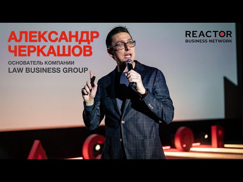 Видео: Александр Черкашов, владелец компании LAW BUSINESS GROUP