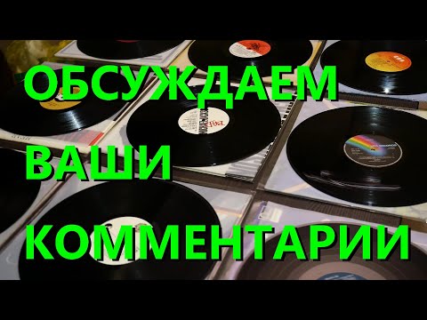 Видео: Ваши коментарии о виниле 5