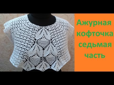 Видео: Ажурная кофточка крючком 7 часть.