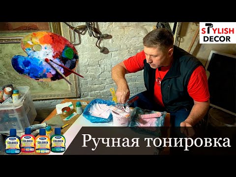 Видео: Как правильно заколеровать краску и декоративный материал в ручную.