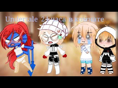 Видео: ||Undertale 24 часа в одной комнате 24||3 часть||