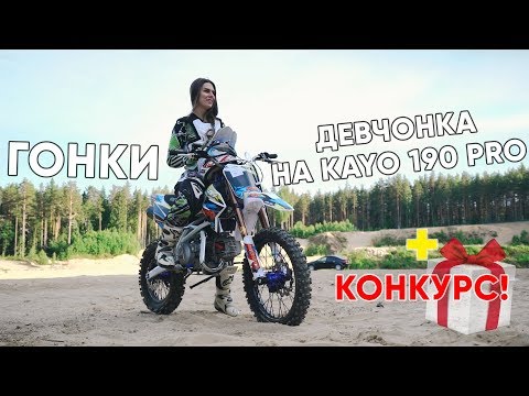 Видео: Меня сделала ДЕВЧОНКА на Kayo 190 PRO. ГОНКИ на новом KAYO Classic 140e. Конкурс для подписчиков!