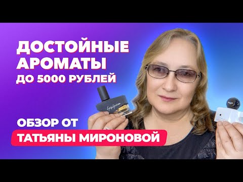 Видео: Достойные ароматы до 5000 рублей |  Обзор Татьяны Мироновой