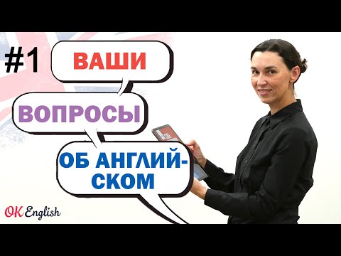 Видео: #1 ОТВЕТЫ на ВАШИ вопросы:  Стоит ли учить грамматику? Почему не понимаю английский на слух?