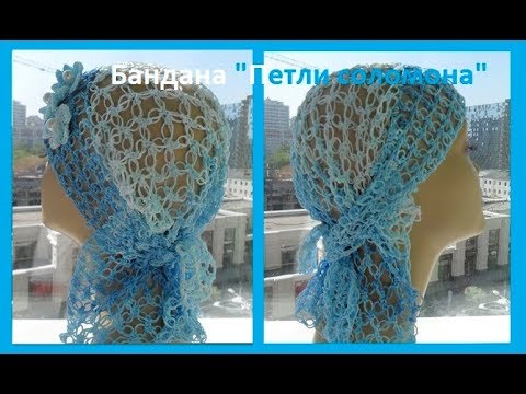 Видео: Бандана "Петли соломона", вязание крючком ,crochet bandana( Бэби № 84)