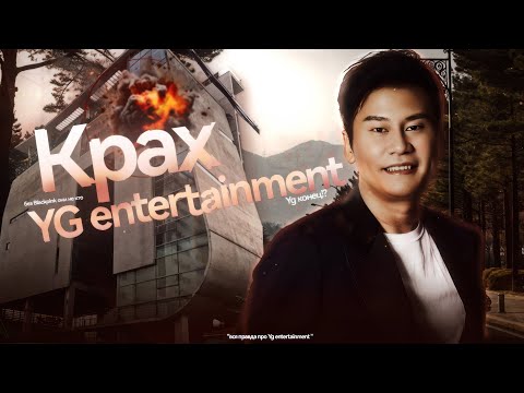 Видео: Крах YG ENTERTAINMENT? В чем проблема легендарного лейбла?
