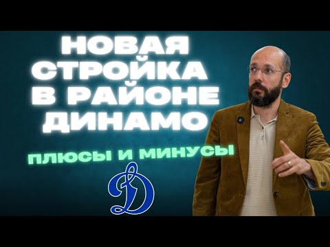 Видео: Ⓜ️ Динамо - район для жизни и инвестиций