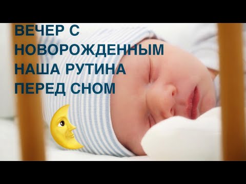 Видео: ВЕЧЕР С НОВОРОЖДЕННЫМ | НАША РУТИНА ПЕРЕД СНОМ