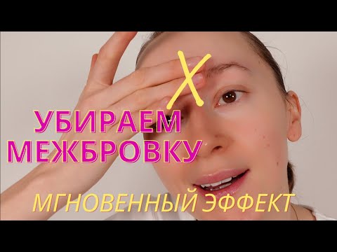 Видео: УБИРАЕМ МЕЖБРОВКУ за 7 мин.