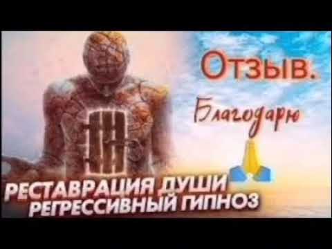 Видео: Регрессивный гипноз отзывы.Реставрация Души.