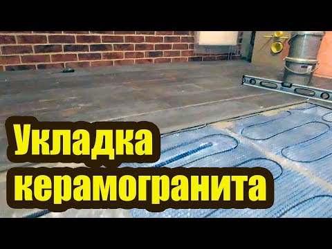 Видео: КАК УКЛАДЫВАТЬ КЕРАМОГРАНИТНУЮ ПЛИТКУ НА ТЕПЛЫЙ ПОЛ