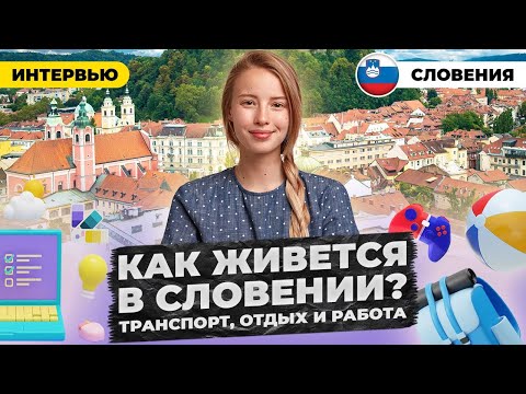 Видео: 12 лет в Словении. Как здесь живут и отдыхают люди?