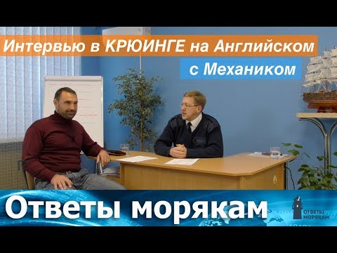 Видео: Интервью в крюинге на Английском с механиком.