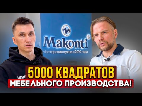 Видео: Мебельная Фабрика «Маконти» г. Пенза // 5000 квадратов индивидуального производства