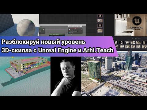 Видео: Разблокируй новый уровень 3D-скилла с Unreal Engine и Arhi.Teach!