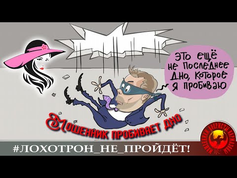 Видео: Мошенник пробивает дно. Дебют нового автора. (Автор - Лера).