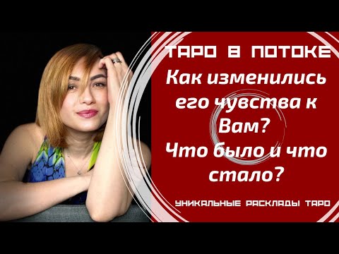 Видео: Как изменились его чувства к Вам? Что было и что стало?