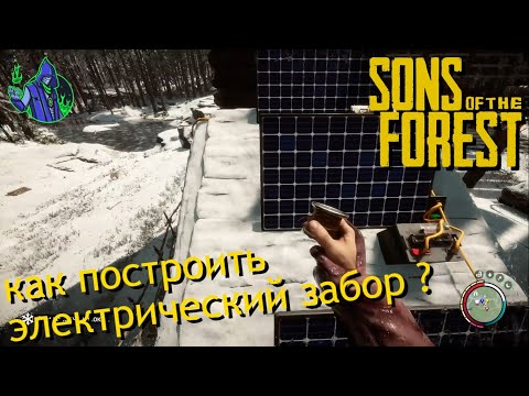 Видео: Sons of the Forest #13 - как построить электрический забор?