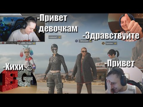 Видео: MakataO сквад с Sonya, E-GIRL и kamme // Макатай, девочки и камаз ツ #4 (часть2)