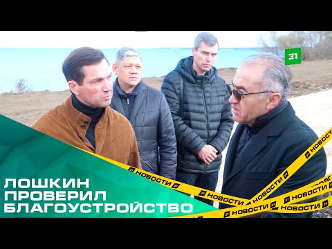 Видео: Работа над ошибками. Алексей Лошкин проверил благоустройство районов города