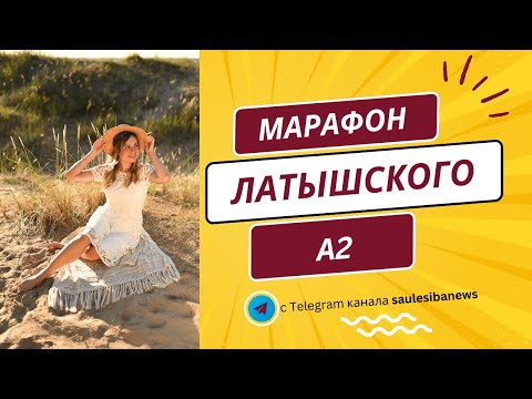Видео: ЛАТЫШСКИЙ ЯЗЫК: разбор рабочих страниц уровня А2