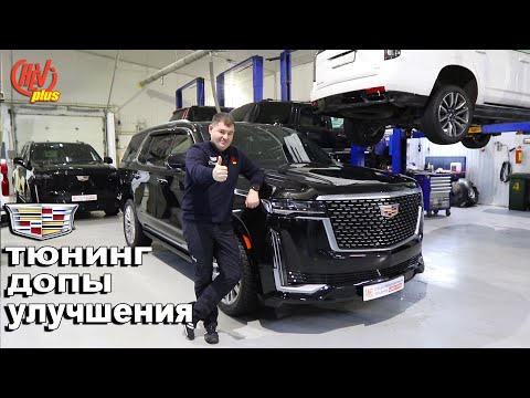 Видео: Тюнинг и ДОПЫ Cadillac Escalade. Улучшаем и дорабатываем!