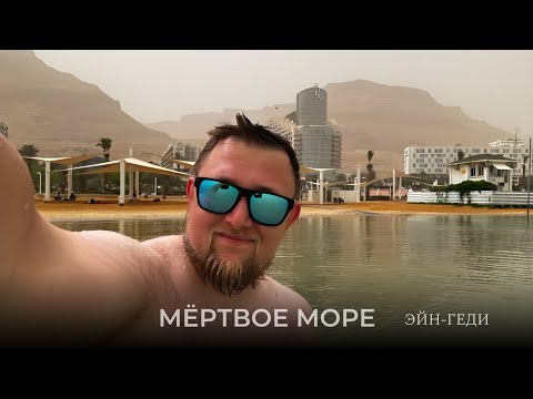 Видео: МЁРТВОЕ МОРЕ, ЭЙН-ГЕДИ. Израиль. Экскурсия от ульпана Эцион