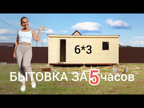 Видео: Бытовка за 5 часов. Участок Андреевых.