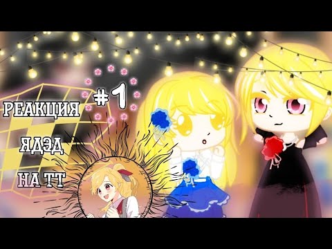 Видео: Реакция ЯДЭД на Тик Ток | #1 | Гача Клуб | Gacha Club | Мэлоди Найт | Melody Night