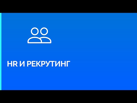 Видео: Почему вам нужен HR-менеджер?