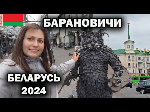 Видео: 🇧🇾 БЕЛАРУСЬ! БАРАНОВИЧИ - город, где живут мои родители. Прогулка по городу, жизнь в провинции #влог